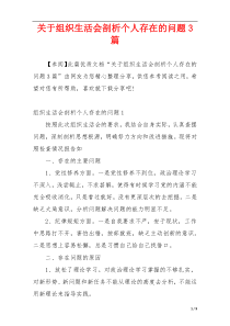 关于组织生活会剖析个人存在的问题3篇