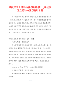 学校庆元旦活动方案(案例)设计_学校庆元旦活动方案(案例)5篇