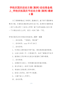 学校庆国庆活动方案(案例)活动准备线上_学校庆祝国庆节活动方案(案例)最新4篇