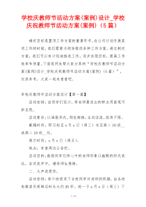 学校庆教师节活动方案(案例)设计_学校庆祝教师节活动方案(案例)（5篇）