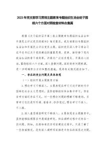 2023年党支部学习贯彻主题教育专题组织生活会班子围绕六个方面对照检查材料合集篇