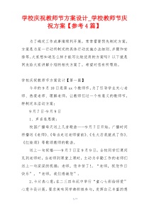 学校庆祝教师节方案设计_学校教师节庆祝方案【参考4篇】