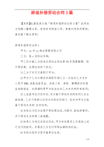 辞退补偿劳动合同3篇