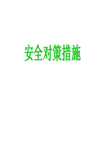 安全对策措施(PPT 28)