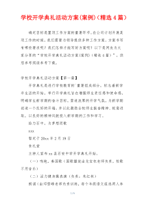 学校开学典礼活动方案(案例)（精选4篇）