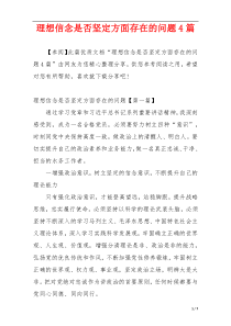 理想信念是否坚定方面存在的问题4篇