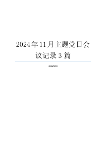 2024年11月主题党日会议记录3篇