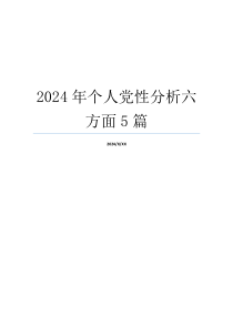 2024年个人党性分析六方面5篇