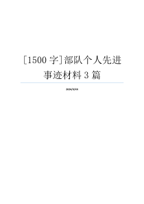 [1500字]部队个人先进事迹材料3篇