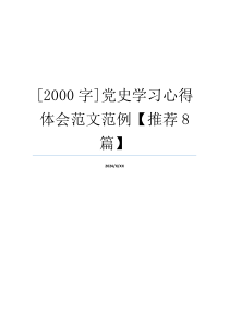 [2000字]党史学习心得体会范文范例【推荐8篇】