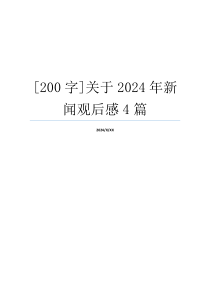 [200字]关于2024年新闻观后感4篇