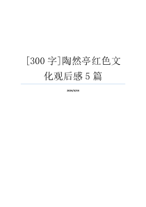 [300字]陶然亭红色文化观后感5篇