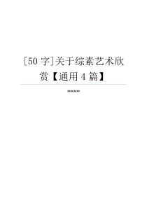 [50字]关于综素艺术欣赏【通用4篇】