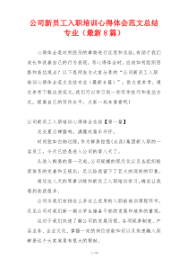 公司新员工入职培训心得体会范文总结专业（最新8篇）