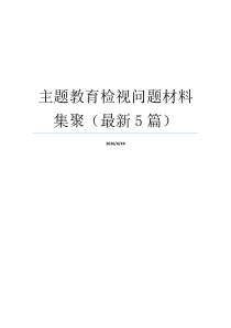 主题教育检视问题材料集聚（最新5篇）