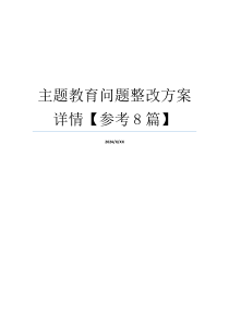 主题教育问题整改方案详情【参考8篇】