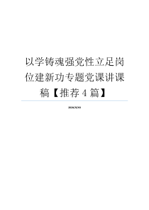 以学铸魂强党性立足岗位建新功专题党课讲课稿【推荐4篇】