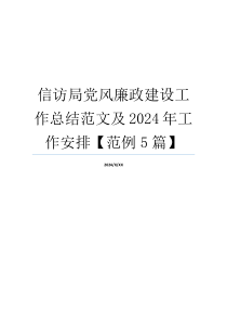 信访局党风廉政建设工作总结范文及2024年工作安排【范例5篇】