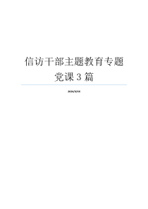 信访干部主题教育专题党课3篇