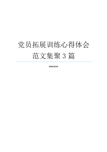 党员拓展训练心得体会范文集聚3篇