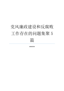 党风廉政建设和反腐败工作存在的问题集聚5篇