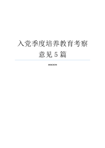 入党季度培养教育考察意见5篇