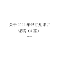 关于2024年银行党课讲课稿（4篇）