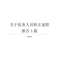 关于医务人员转正述职报告3篇