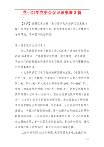 党小组学党史会议记录集聚3篇