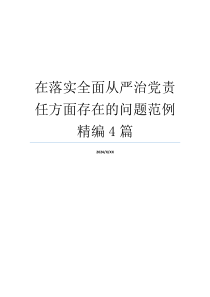 在落实全面从严治党责任方面存在的问题范例精编4篇