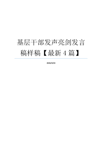 基层干部发声亮剑发言稿样稿【最新4篇】