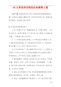 66大寿祝寿词简短经典集聚3篇