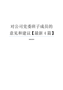 对公司党委班子成员的意见和建议【最新4篇】