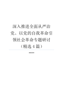 深入推进全面从严治党、以党的自我革命引领社会革命专题研讨（精选4篇）