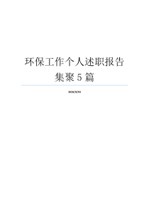 环保工作个人述职报告集聚5篇