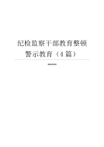 纪检监察干部教育整顿警示教育（4篇）