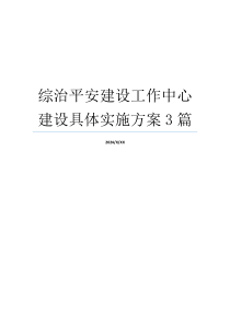 综治平安建设工作中心建设具体实施方案3篇