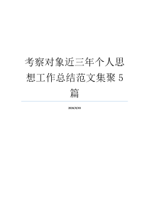 考察对象近三年个人思想工作总结范文集聚5篇