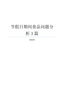 节假日期间食品问题分析3篇