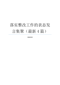 落实整改工作的表态发言集聚（最新4篇）