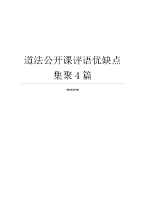 道法公开课评语优缺点集聚4篇