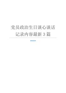 党员政治生日谈心谈话记录内容最新3篇