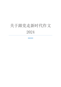 关于跟党走新时代作文2024