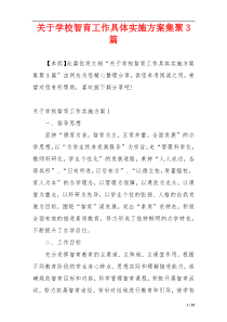 关于学校智育工作具体实施方案集聚3篇