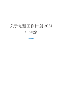 关于党建工作计划2024年精编