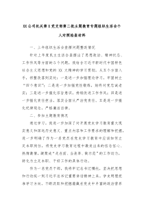 XX公司机关第X党支部第二批主题教育专题组织生活会个人对照检查材料