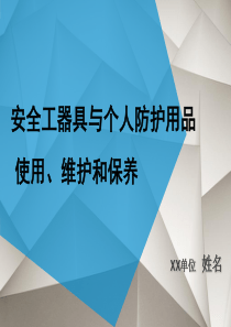 安全工器具与个人防护用品使用_维护和保养（PPT56页)