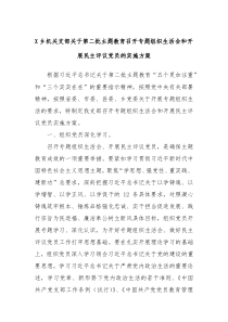 X乡机关支部关于第二批主题教育召开专题组织生活会和开展民主评议党员的实施方案