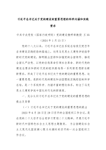 习近平总书记关于党的建设的重要思想的科学内涵和实践要求