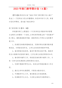 2023年部门新学期计划（4篇）